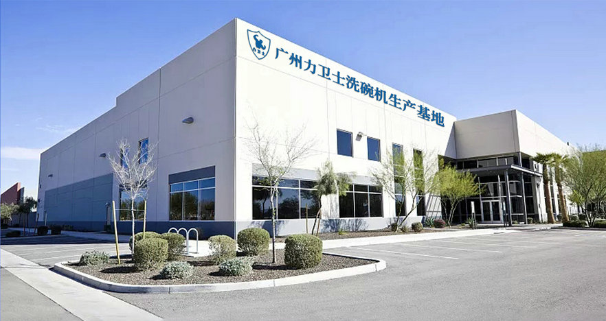 洗碗機(jī)廠房.jpg