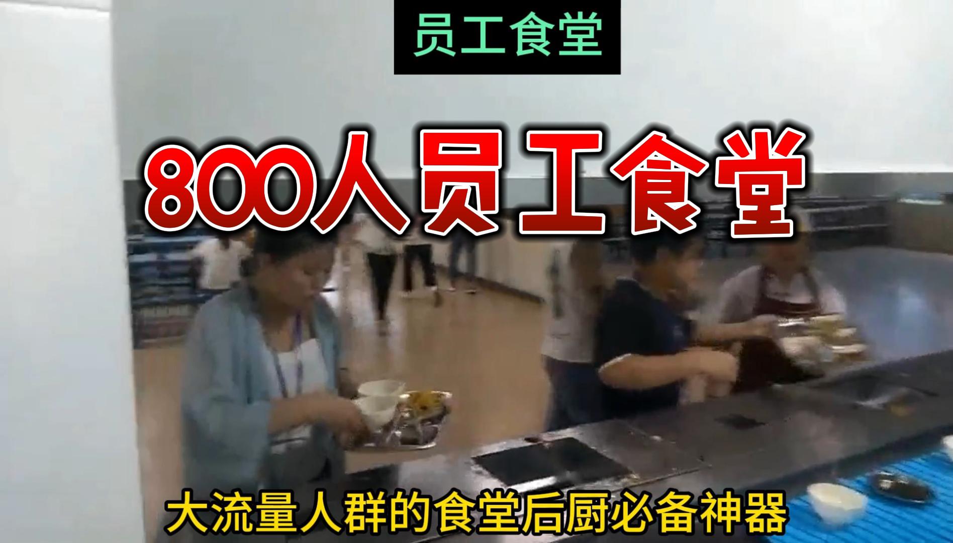 800人員工食堂.jpg