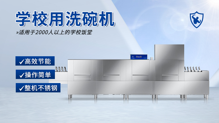 力衛(wèi)士學校用洗碗機.jpg